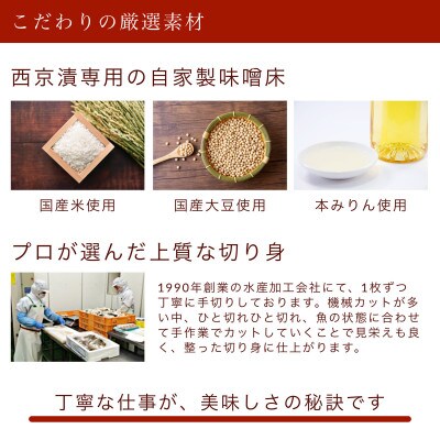 さわら西京漬け 9切