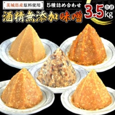 ヤマイチ味噌の「地産地消・酒精無添加!味噌5種詰め合わせ(計3.5kg)」