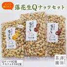 牛久市産落花生Qナッツセット