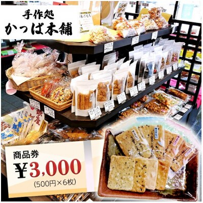 【手作処かっぱ本舗】で使える　商品券3,000円