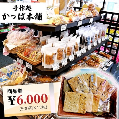 【手作処かっぱ本舗】で使える　商品券6,000円
