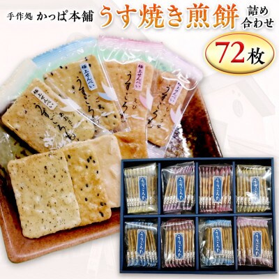手作処かっぱ本舗のうす焼き煎餅詰め合わせ(72枚入り)