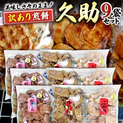 手作処かっぱ本舗の久助9袋セット《訳あり煎餅》