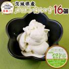 手作処かっぱ本舗の茨城県産メロンあいす 16個入り
