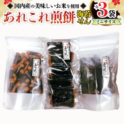 手作処かっぱ本舗の《あれこれ煎餅シリーズ》海苔せん3袋【ミニサイズ】ギフト箱入り