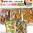 手作処かっぱ本舗の《あれこれ煎餅シリーズ》おすすめアラカルト5袋【レギュラーサイズ】