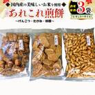 手作処かっぱ本舗の《あれこれ煎餅シリーズ》げんこつ・たがね・柿種3種【レギュラーサイズ】