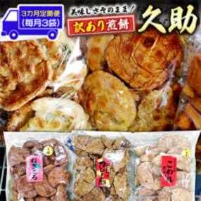 【毎月定期便】手作処かっぱ本舗の久助3袋セット《訳あり煎餅》全3回