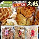 【毎月定期便】手作処かっぱ本舗の久助3袋セット《訳あり煎餅》全6回