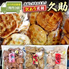 【毎月定期便】手作処かっぱ本舗の久助3袋セット《訳あり煎餅》全6回