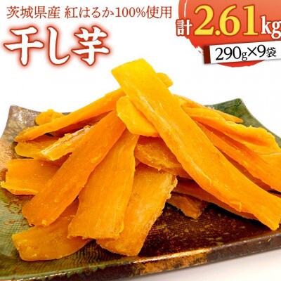 いしじま特製干し芋2.61kg【茨城県産紅はるか100%使用】
