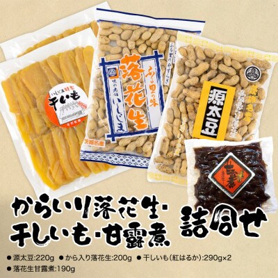 味の老舗 いしじまの「からいり落花生・干しいも・甘露煮詰め合わせ」