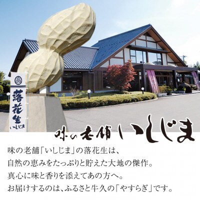 味の老舗 いしじまの「からいり落花生・干しいも・甘露煮詰め合わせ」