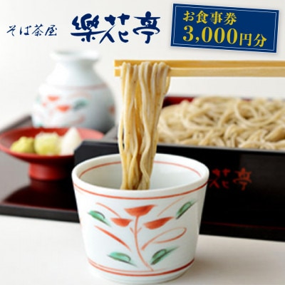 そば茶屋楽花亭　お食事券