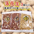 味の老舗いしじまの素焼き・うす塩・バターピーセット(化粧箱入り)