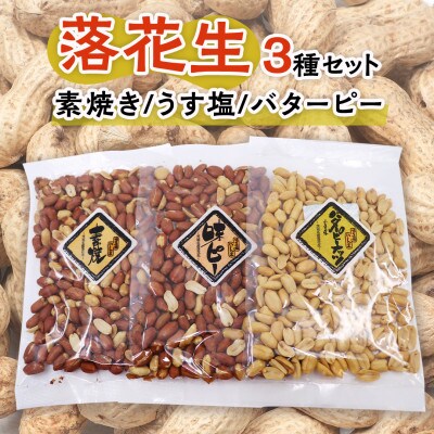 味の老舗いしじまの素焼き・うす塩・バターピーセット(化粧箱入り)