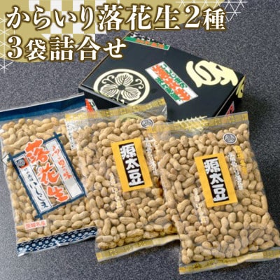 味の老舗いしじまのからいり落花生2種3袋詰め合わせ(化粧箱入)