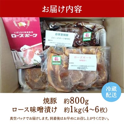 ローズポーク自家製焼豚・味噌漬けセット