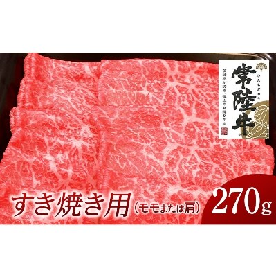 常陸牛　すき焼き用270g(部位:モモ又は肩)