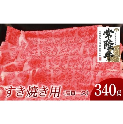 常陸牛　すき焼き用340g(部位:肩ロース)