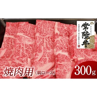 常陸牛　焼肉用300g(部位:肩ロース)