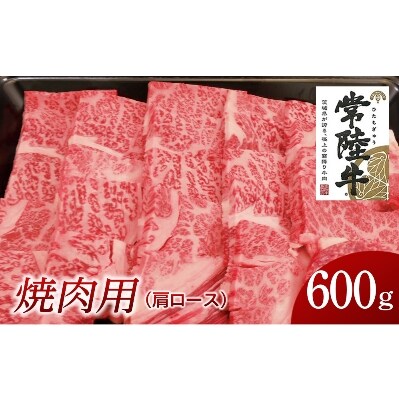 常陸牛　焼肉用600g(部位:肩ロース)