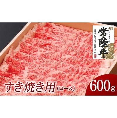 茨城県　すき焼き用600g(部位:ロース)