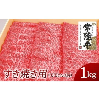 常陸牛　すき焼き用1kg(部位:モモ又は肩)