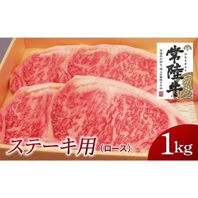 常陸牛　ステーキ用1kg(部位:ロース)