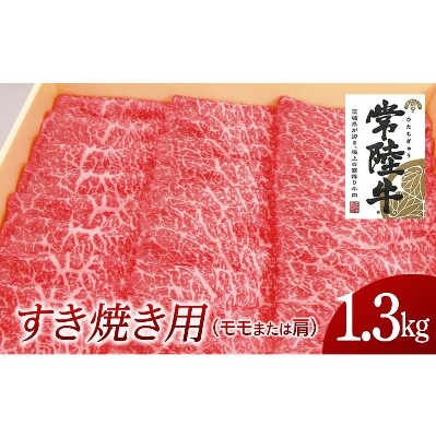 常陸牛　すき焼き用1.3kg(部位:モモ又は肩)