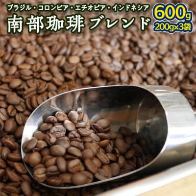 南部珈琲 ブレンド 200g × 3袋