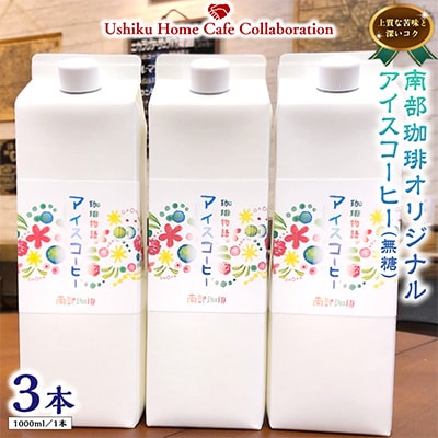 南部珈琲アイスコーヒー1000ml×3本&Dot.Bagelベーグル12個【複数個口で配送】