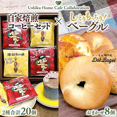 南部珈琲コーヒーバッグ(20個)詰合せ&Dot.Bagelベーグル8個【複数個口で配送】