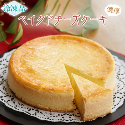 欧風菓子カマンベールの「濃厚!ベイクドチーズケーキ」【冷凍】