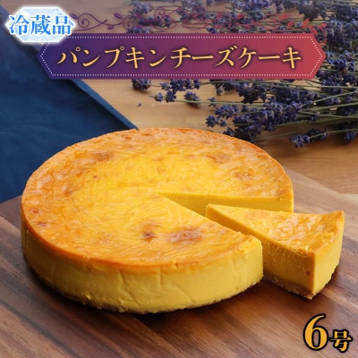 欧風菓子カマンベールの「パンプキンチーズケーキ」