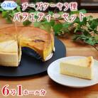 欧風菓子カマンベールの「チーズケーキ3種バラエティーセット」