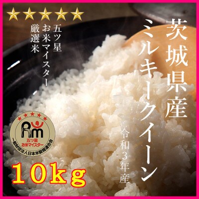 令和3年産食べ比べセット ミルキークイーン10kg+無洗米茨城こしひかり10kg 計20kg