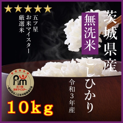 令和3年産食べ比べセット ミルキークイーン10kg+無洗米茨城こしひかり10kg 計20kg