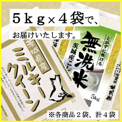 令和3年産食べ比べセット ミルキークイーン10kg+無洗米茨城こしひかり10kg 計20kg