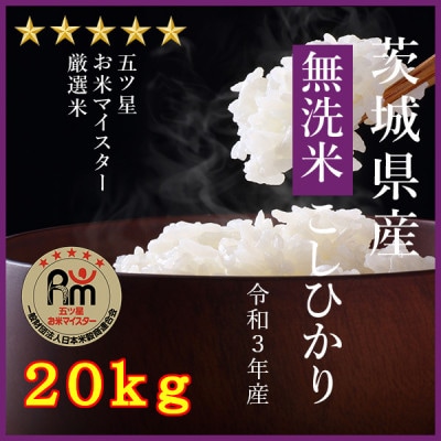 令和3年産無洗米茨城県産コシヒカリ20kg(5kg×4袋)