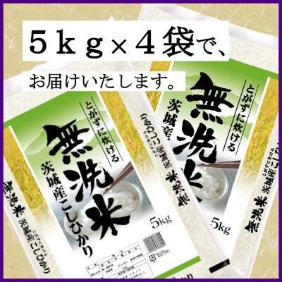 令和3年産無洗米茨城県産コシヒカリ20kg(5kg×4袋)