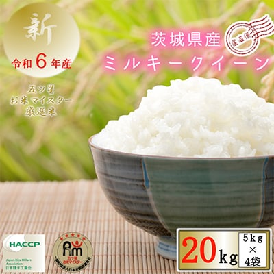 令和6年産　茨城県産ミルキークイーン　精米　20kg(5kg×4袋)