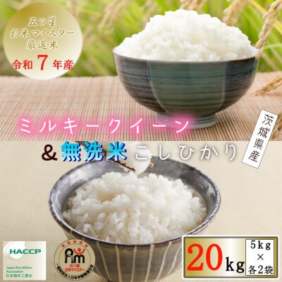 令和7年産食べ比べセット茨城県産ミルキークイーン10kg+無洗米茨城こしひかり10kg計20kg精米