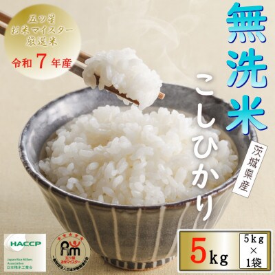 令和7年産　無洗米茨城県産コシヒカリ5kg(5kg×1袋) 精米