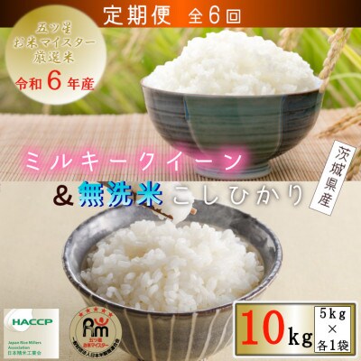 【毎月定期便】令和6年産 食べ比べセット　茨城県産ミルキー×無洗米茨城コシヒカリ　計10kg全6回