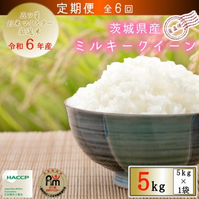 【毎月定期便】令和6年産　茨城県産ミルキークイーン5kg全6回