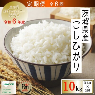 【毎月定期便】令和6年産　茨城県産コシヒカリ10kg(5kg×2袋)全6回