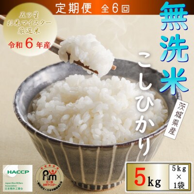 【毎月定期便】令和6年産　無洗米茨城県産コシヒカリ5kg全6回