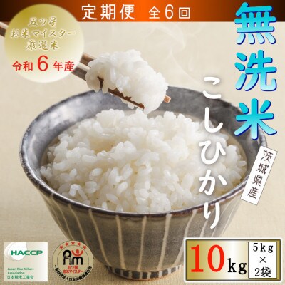 【毎月定期便】令和6年産　無洗米茨城県産コシヒカリ10kg(5kg×2袋)全6回
