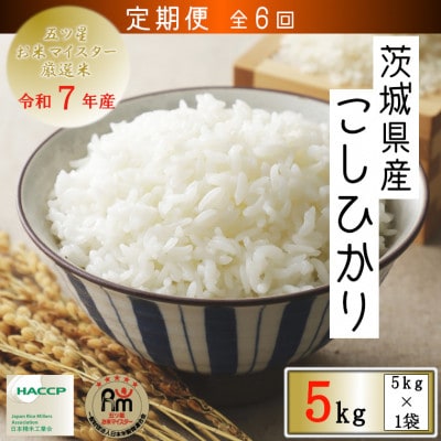 【毎月定期便】令和7年産　茨城コシヒカリ5kg全6回